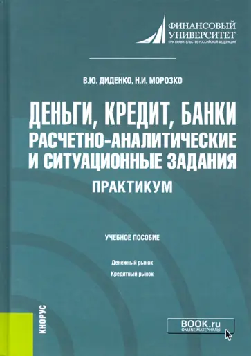 Морозко, Диденко - Деньги, кредит, банки. Расчетно-аналитические и ситуационные задания. Практикум. Учебное пособие обложка книги