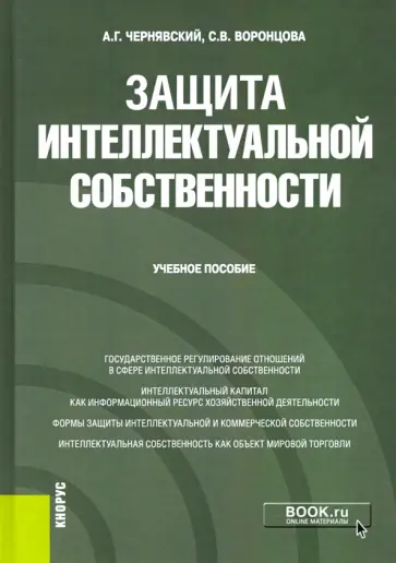 Чернявский, Воронцова - Защита интеллектуальной собственности. Учебное пособие Чернявский, Воронцова - Защита интеллектуальной собственности. Учебное пособие обложка книги