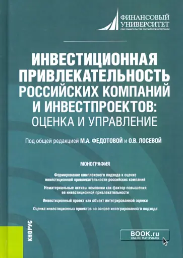 Федотова, Тазихина - Инвестиционная привлекательность российских компаний и инвестпроектов. Оценка и управление Федотова, Тазихина - Инвестиционная привлекательность российских компаний и инвестпроектов. Оценка и управление обложка книги