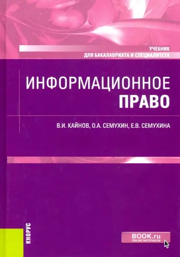Кайнов, Семухин - Информационное право. Учебник Кайнов, Семухин - Информационное право. Учебник обложка книги