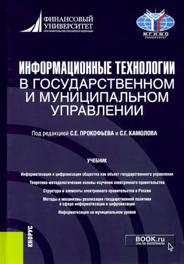 Прокофьев, Камолов - Информационные технологии в государственном и муниципальном управлении. Учебник Прокофьев, Камолов - Информационные технологии в государственном и муниципальном управлении. Учебник обложка книги