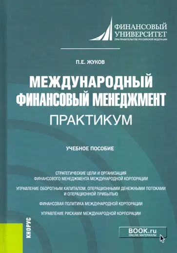 Павел Жуков - Международный финансовый менеджмент. Практикум. Учебное пособие Павел Жуков - Международный финансовый менеджмент. Практикум. Учебное пособие обложка книги