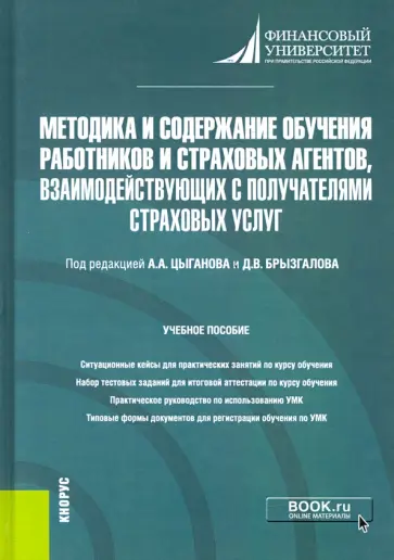 Цыганов, Брызгалов - Методика и содержание обучения работников и страховых агентов, взаимодействующих с получателями стра Цыганов, Брызгалов - Методика и содержание обучения работников и страховых агентов, взаимодействующих с получателями стра обложка книги