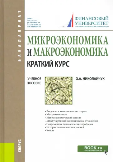 Ольга Николайчук - Микроэкономика и макроэкономика. Краткий курс. Учебное пособие обложка книги