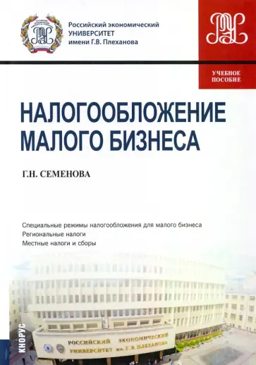 Галина Семенова - Налогообложение малого бизнеса. Учебное пособие обложка книги