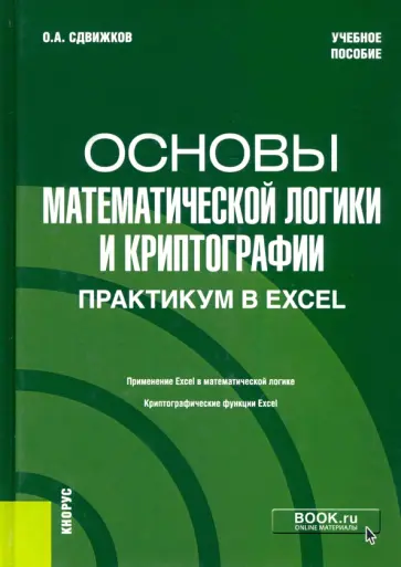 Олег Сдвижков - Основы математической логики и криптографии. Практикум в Excel. Учебное пособие обложка книги