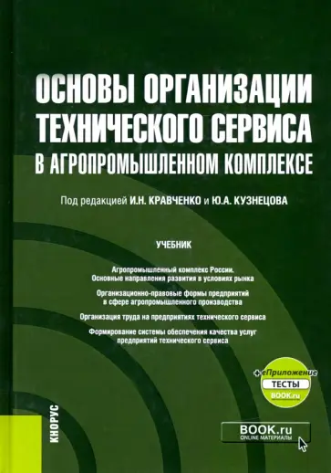 Кравченко, Коломейченко - Основы организации технического сервиса в агропромышленном комплексе + еПриложение. Учебник Кравченко, Коломейченко - Основы организации технического сервиса в агропромышленном комплексе + еПриложение. Учебник обложка книги