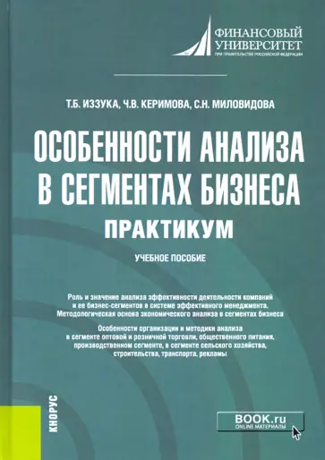 Миловидова, Иззука - Особенности анализа в сегментах бизнеса. Практикум. Учебное пособие Миловидова, Иззука - Особенности анализа в сегментах бизнеса. Практикум. Учебное пособие обложка книги