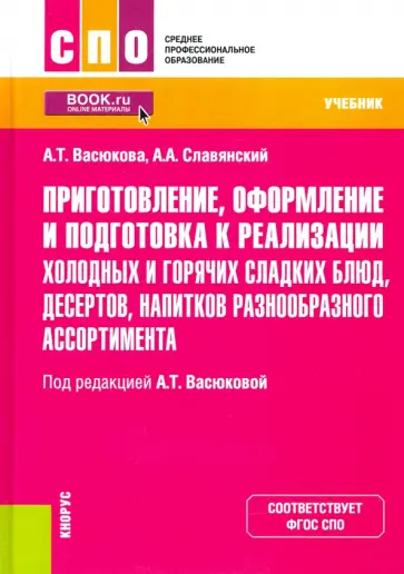 Васюкова, Славянский - Приготовление, оформление и подготовка к реализации холодных и горячих сладких блюд, десертов обложка книги