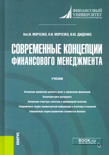 Морозко, Диденко - Современные концепции финансового менеджмента. Учебник обложка книги