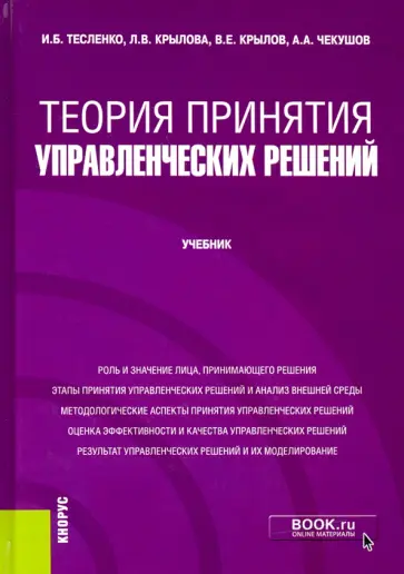 Тесленко, Крылов - Теория принятия управленческих решений. Учебник обложка книги