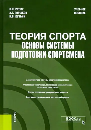 Горшков, Кутьин - Теория спорта. Основы системы подготовки спортсмена. Учебное пособие обложка книги
