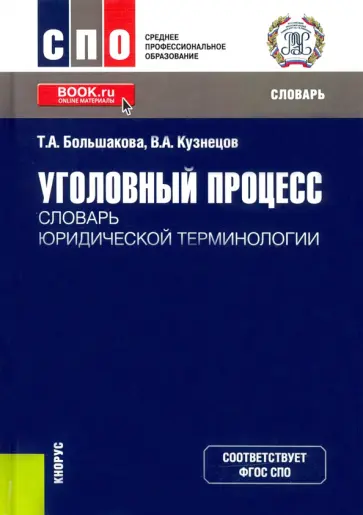 Большакова, Кузнецов - Уголовный процесс. Словарь юридической терминологии обложка книги