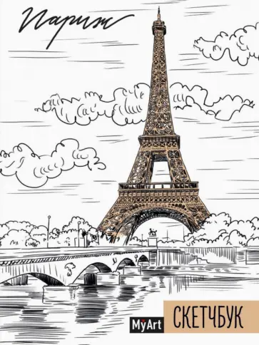 Скетчбук "Париж", А5, 64 листа обложка книги