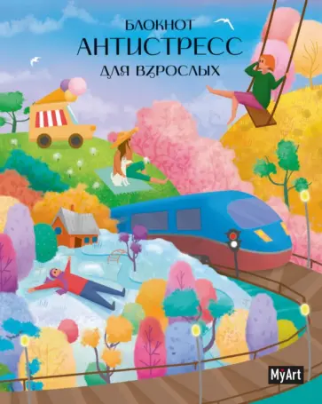 Блокнот антистресс для взрослых, А5, 80 листов обложка книги