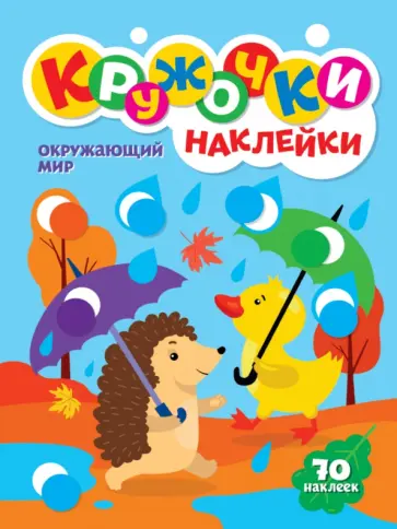 Кружочки с наклейками. Окружающий мир обложка книги
