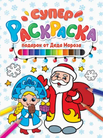Суперраскраска. Подарок от Деда мороза обложка книги
