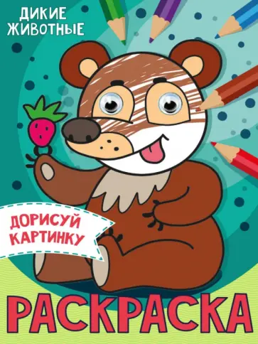 Дорисуй картинку. Раскраска "Дикие животные" Дорисуй картинку. Раскраска "Дикие животные" обложка книги