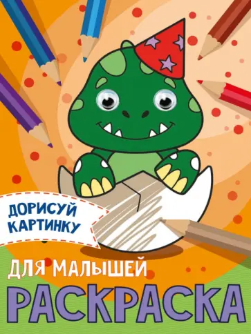 Дорисуй картинку. Раскраска "Для малышей" Дорисуй картинку. Раскраска "Для малышей" обложка книги