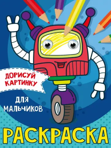 Дорисуй картинку. Раскраска "Для мальчиков" Дорисуй картинку. Раскраска "Для мальчиков" обложка книги