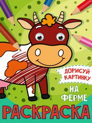 Дорисуй картинку. Раскраска "На ферме" Дорисуй картинку. Раскраска "На ферме" обложка книги