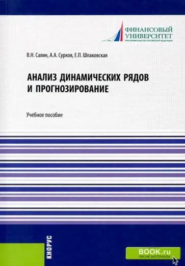 Салин, Шпаковская - Анализ динамических рядов и прогнозирование. Учебное пособие Салин, Шпаковская - Анализ динамических рядов и прогнозирование. Учебное пособие обложка книги