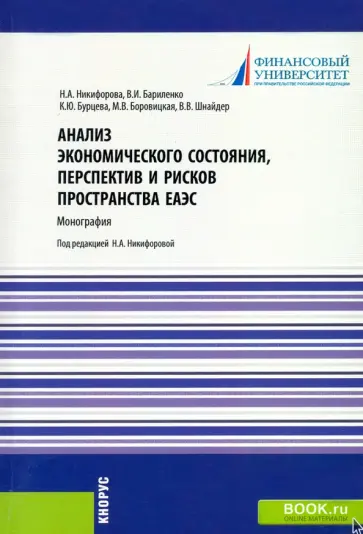 Никифорова, Бариленко - Анализ экономического состояния, перспектив и рисков пространства ЕАЭС. Монография Никифорова, Бариленко - Анализ экономического состояния, перспектив и рисков пространства ЕАЭС. Монография обложка книги