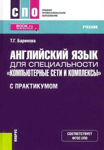 Татьяна Баринова - Английский язык для специальности "Компьютерные сети и комплексы" (с практикумом). Учебник. ФГОС СПО обложка книги