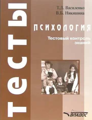 Василенко, Никишина - Психология. Тестовый контроль знаний. Учебное пособие для студентов вузов Василенко, Никишина - Психология. Тестовый контроль знаний. Учебное пособие для студентов вузов обложка книги