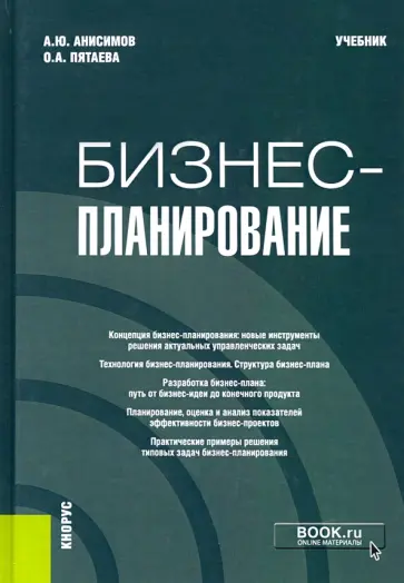 Анисимов, Пятаева - Бизнес-планирование. Учебник обложка книги