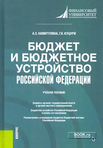 Намитулина, Куцури - Бюджет и бюджетное устройство Российской Федерации. Учебное пособие обложка книги