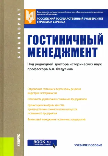 Скабеева, Духовная - Гостиничный менеджмент. Учебное пособие обложка книги