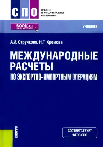 Стручкова, Хромова - Международные расчеты по экспортно-импортным операциям. Учебник обложка книги