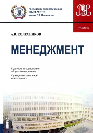 Анатолий Колесников - Менеджмент. Учебник обложка книги