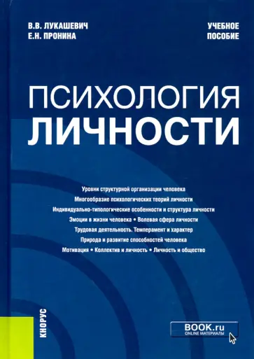 Лукашевич, Пронина - Психология личности. Учебное пособие обложка книги