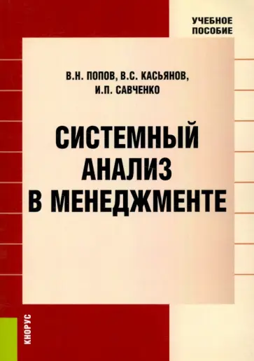 Попов, Касьянов - Системный анализ в менеджменте. Учебное пособие обложка книги