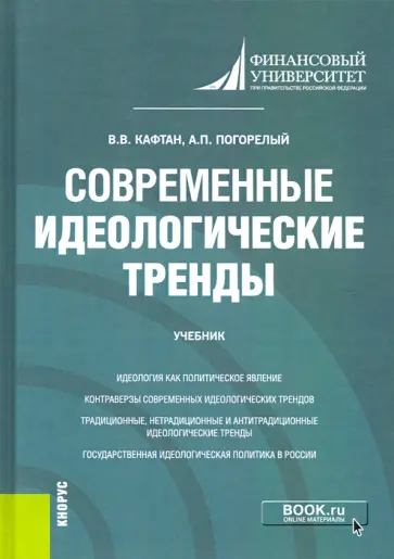 Кафтан, Погорелый - Современные идеологические тренды. Учебник Кафтан, Погорелый - Современные идеологические тренды. Учебник обложка книги