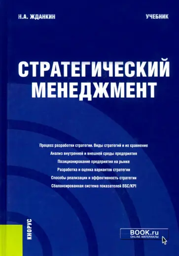 Николай Жданкин - Стратегический менеджмент. Учебник обложка книги
