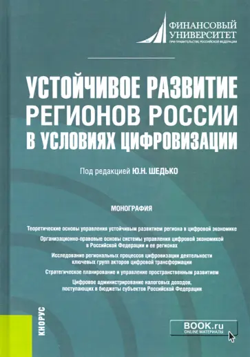 Шедько, Алентьева - Устойчивое развитие регионов России в условиях цифровизации. Монография обложка книги
