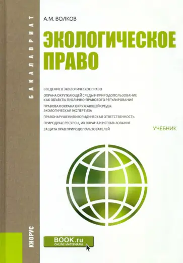 Александр Волков - Экологическое право. Учебник обложка книги