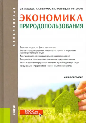 Васильцова, Яковлева - Экономика природопользования. Учебное пособие обложка книги
