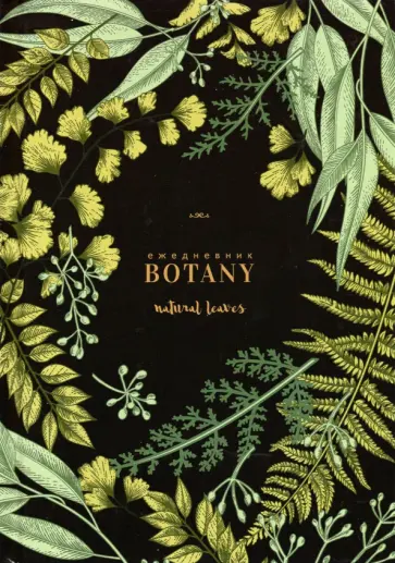 Ежедневник недатированный "Листья",128 листов, А5 (С1375-89) обложка книги
