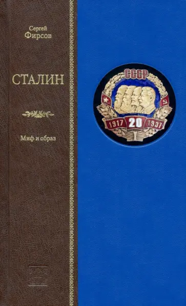 Сергей Фирсов - Сталин. Миф и образ Сергей Фирсов - Сталин. Миф и образ обложка книги