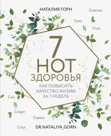 Наталия Горн - 7 нот здоровья. Как повысить качество жизни за 7 недель Наталия Горн - 7 нот здоровья. Как повысить качество жизни за 7 недель обложка книги