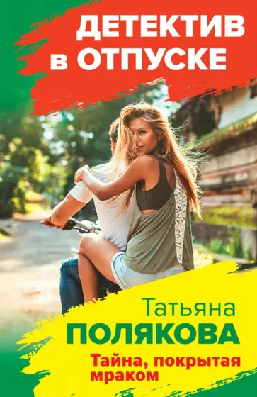 Татьяна Полякова - Тайна, покрытая мраком обложка книги