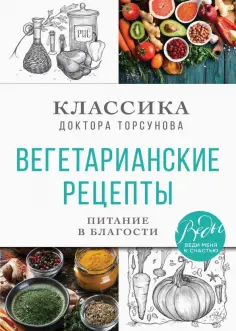 Олег Торсунов - Вегетарианские рецепты. Питание в благости. Классика доктора Торсунов обложка книги