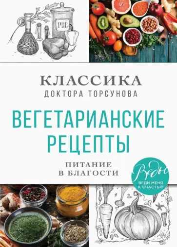 Олег Торсунов - Вегетарианские рецепты. Питание в благости. Классика доктора Торсунов обложка книги