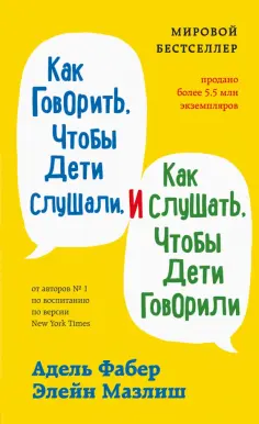 Фабер, Мазлиш - Как говорить, чтобы дети слушали, и как слушать, чтобы дети говорили обложка книги