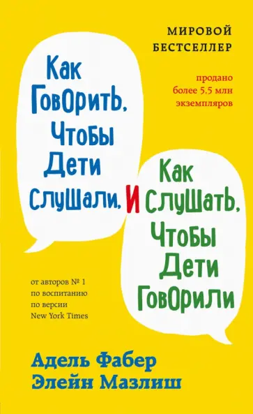 Фабер, Мазлиш - Как говорить, чтобы дети слушали, и как слушать, чтобы дети говорили Фабер, Мазлиш - Как говорить, чтобы дети слушали, и как слушать, чтобы дети говорили обложка книги