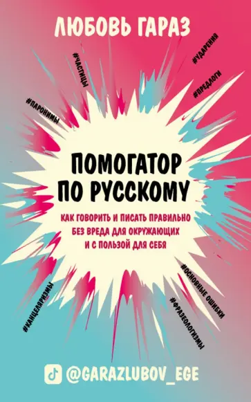 Любовь Гараз - Помогатор по русскому. Как говорить и писать правильно без вреда для окружающих и с пользой для себя обложка книги